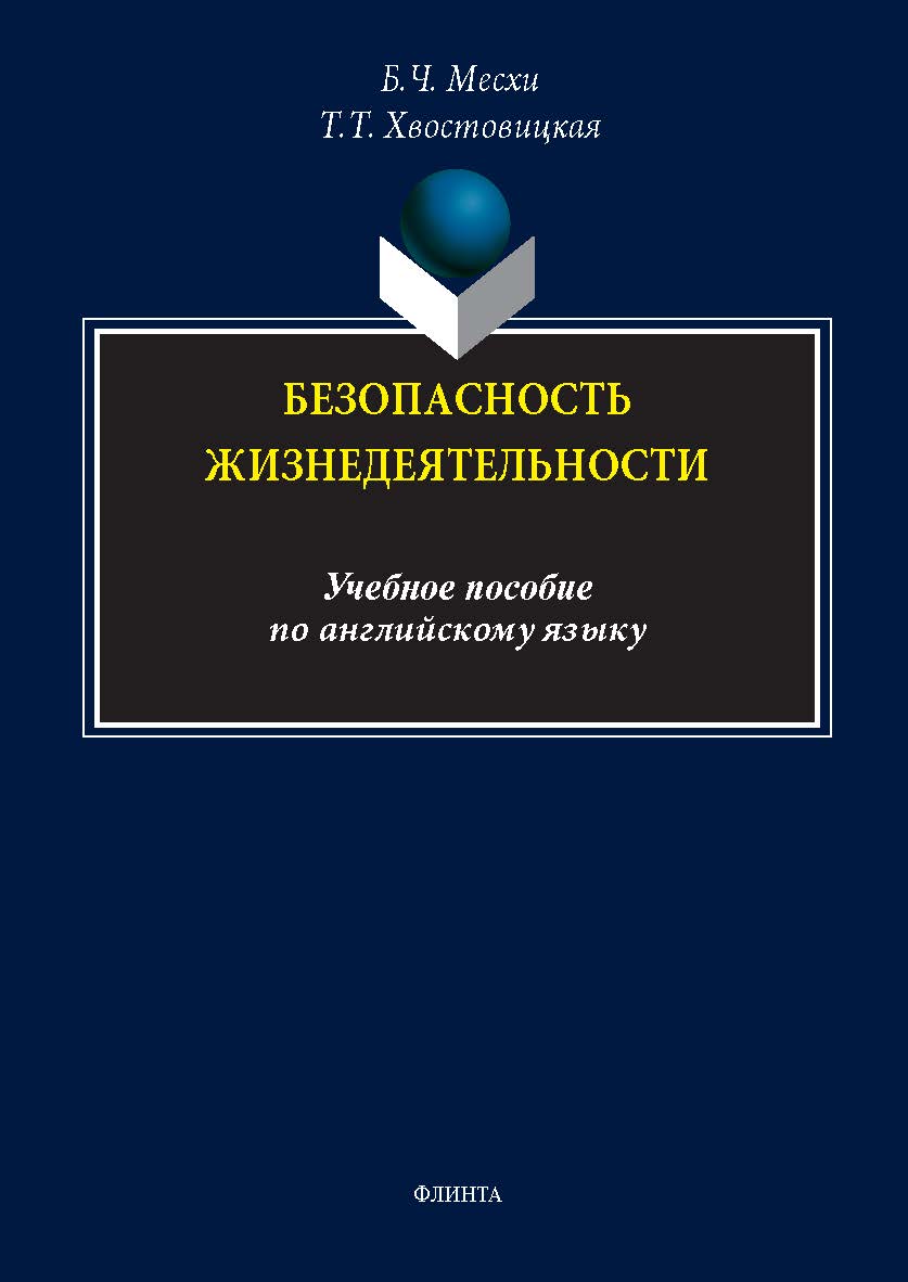 Безопасность жизнедеятельности: учебное  пособие по английскому языку. — 2-е изд., стер. ISBN 978-5-9765-5416-0