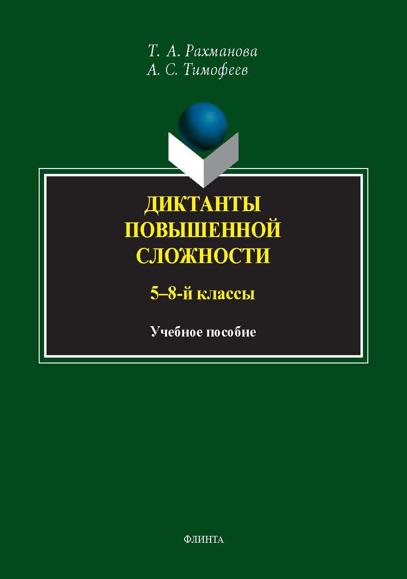 Диктанты повышенной сложности (5—8-й классы): учебное пособие ISBN 978-5-9765-5418-4