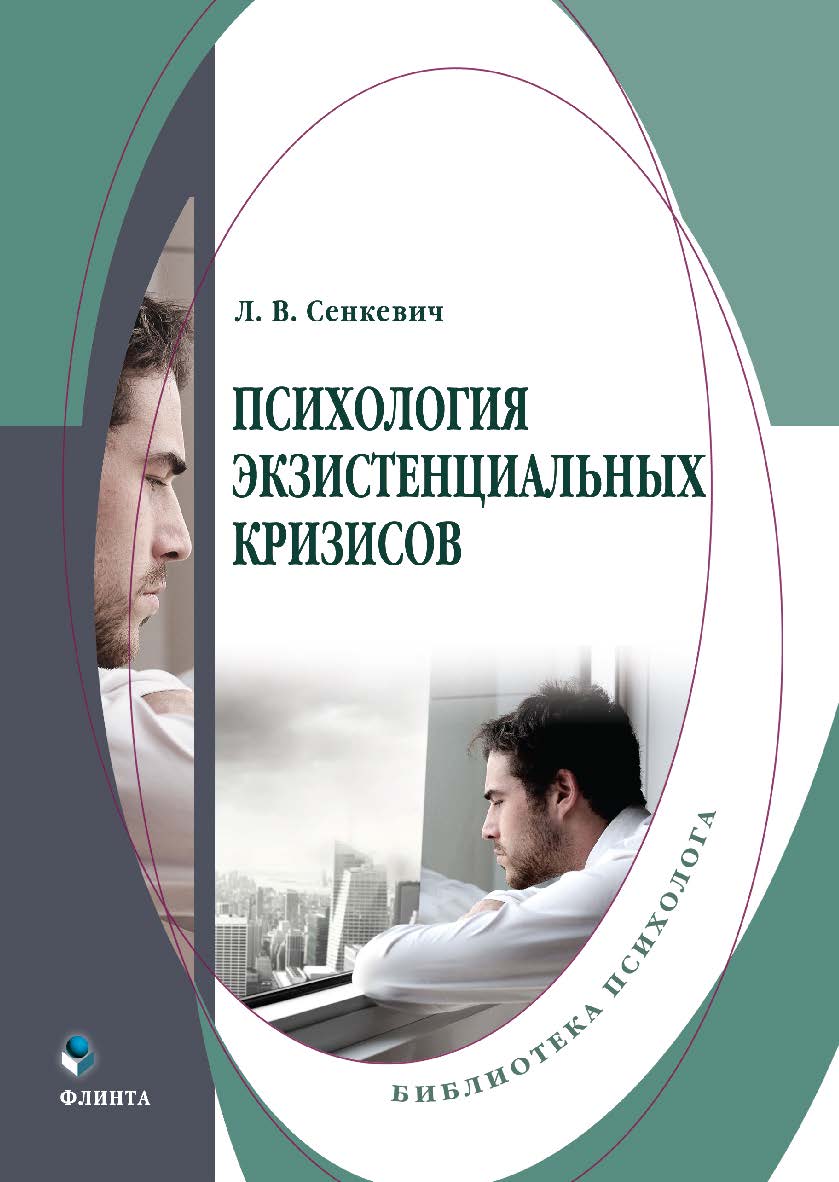 Психология экзистенциальных кризисов : монография ISBN 978-5-9765-5423-8