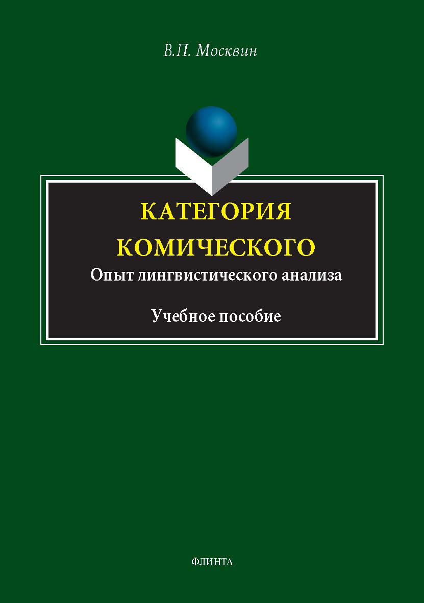 Категория комического. Опыт лингвистического анализа: монография ISBN 978-5-9765-5425-2
