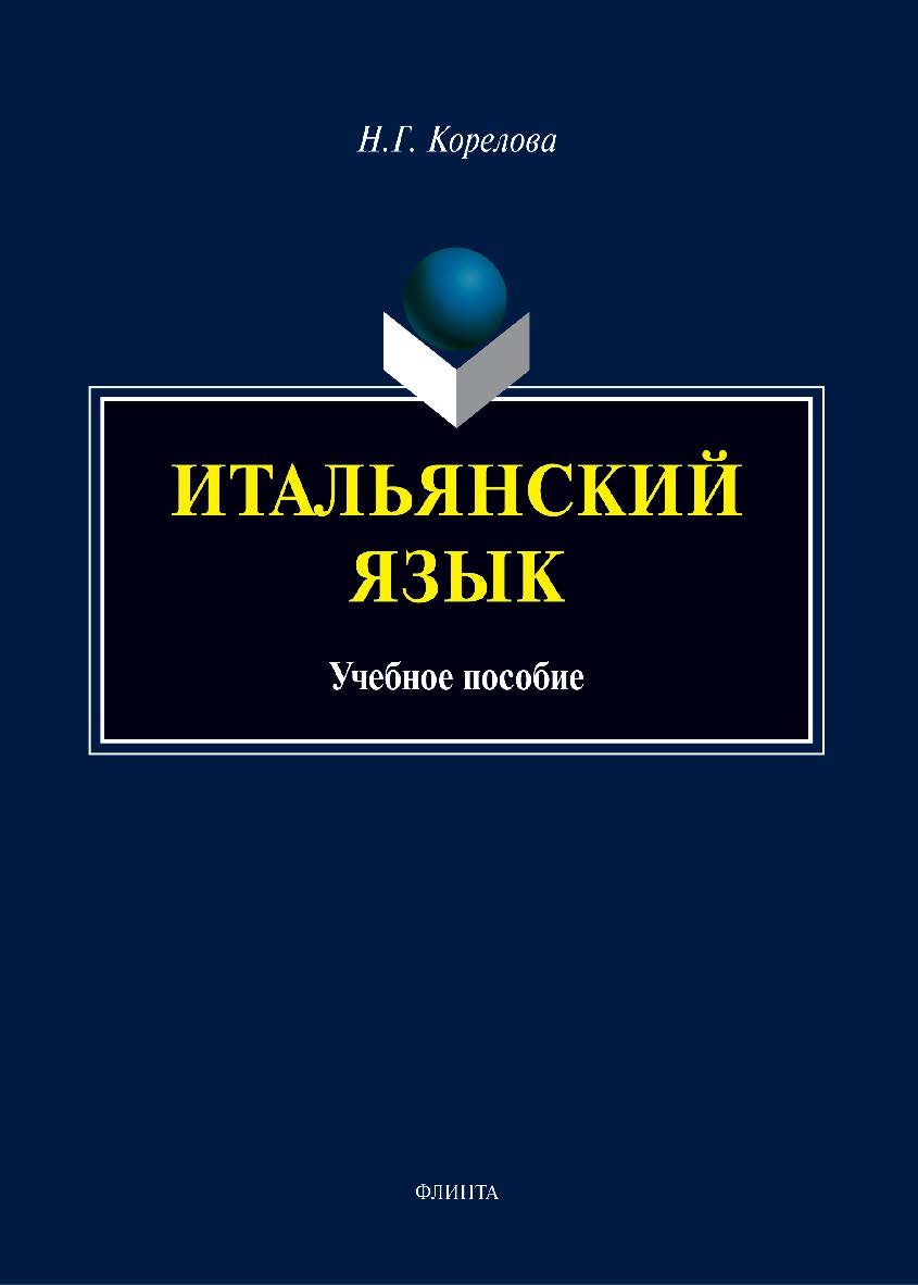 Итальянский язык : учеб. пособие ISBN 978-5-9765-5427-6