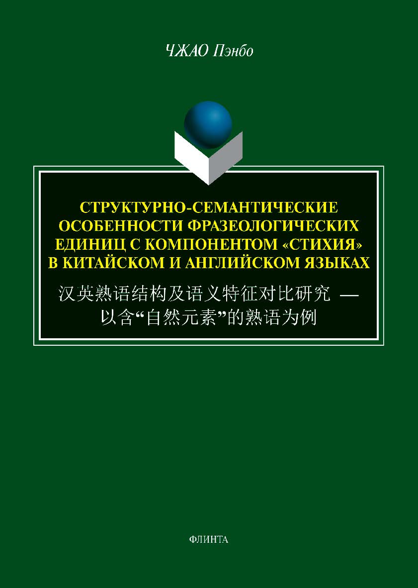 Структурно-семантические особенности фразеологических единиц с компонентом «стихия» в китайском и английском языках. = : монография ISBN 978-5-9765-5429-0