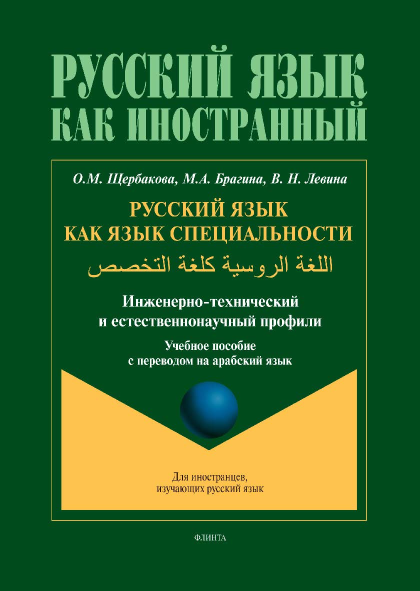 Русский язык как язык специальности = (инженерно-технический и естественнонаучный профили) : учеб. пособие с переводом на арабский язык ISBN 978-5-9765-5430-6