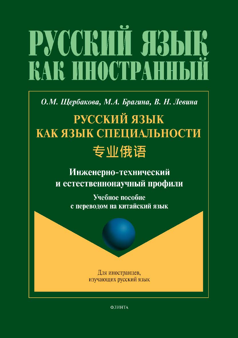 Русский язык как язык специальности = (инженерно-технический и естественнонаучный профили) : учеб. пособие с переводом на китайский язык ISBN 978-5-9765-5431-3