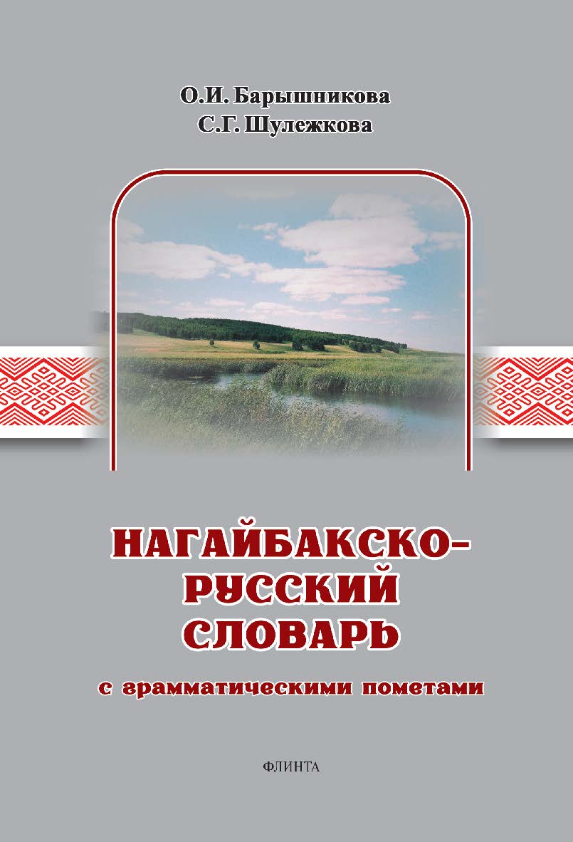 Нагайбакско-русский словарь с грамматическими пометами ISBN 978-5-9765-5436-8