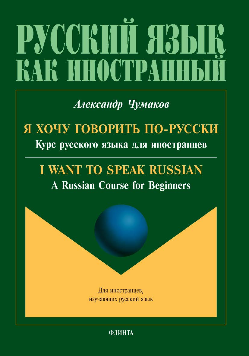 Я хочу говорить по-русски. Курс русского языка для иностранцев. = I want to speak Russian. A Russian Course for Beginners ISBN 978-5-9765-5438-2