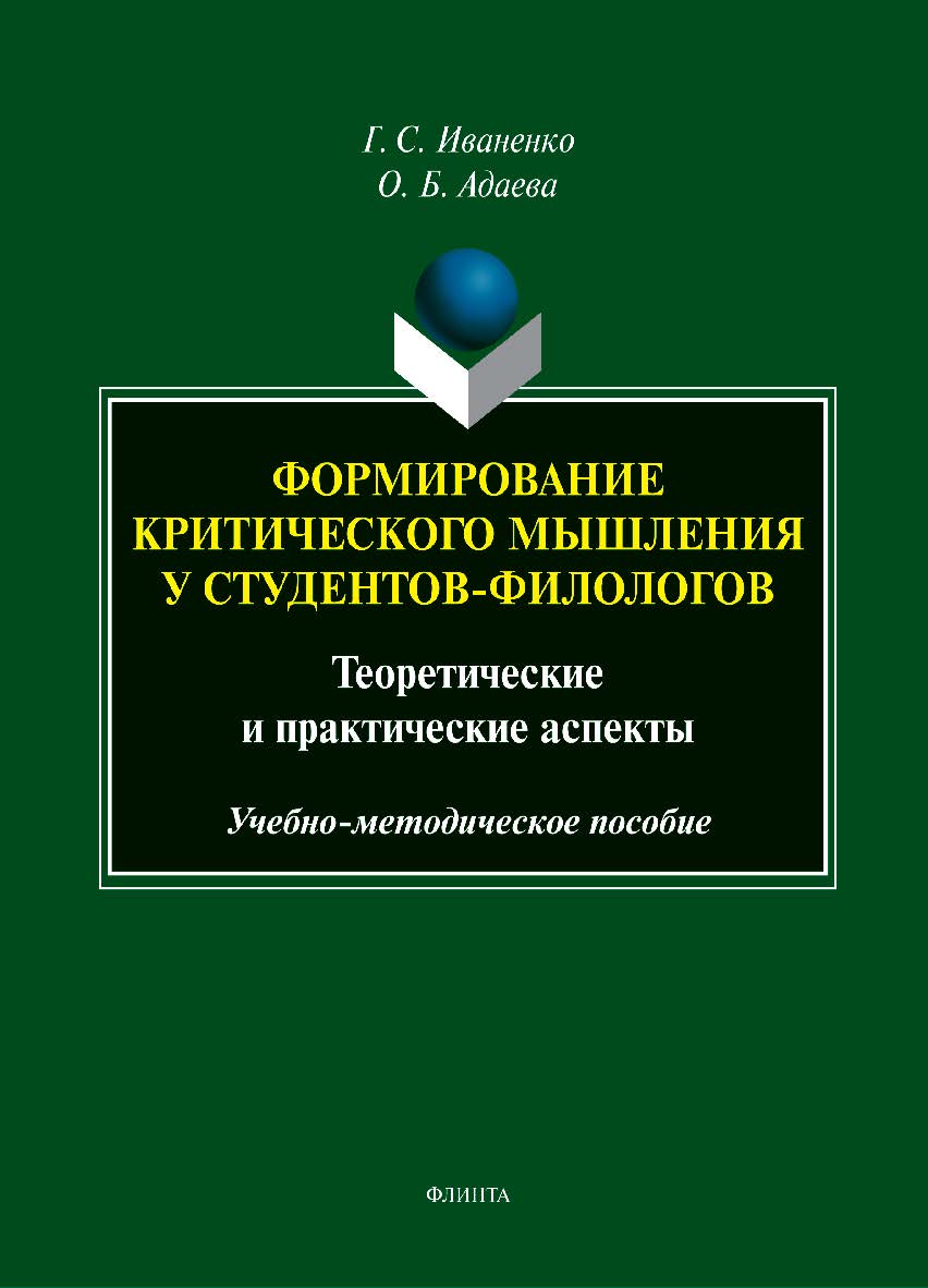 Формирование критического мышления у студентов-филологов: теоретические и практические аспекты : учеб.-метод. пособие ISBN 978-5-9765-5439-9