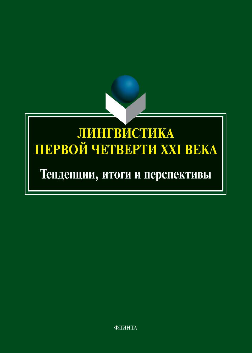 Лингвистика первой четверти XXI века: тенденции, итоги и перспективы : коллективная монография ISBN 978-5-9765-5440-5