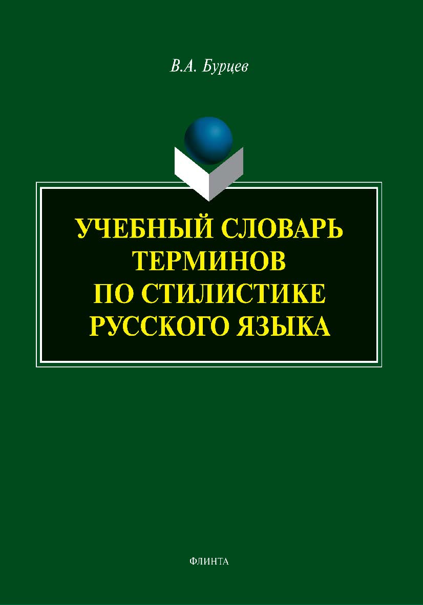 Учебный словарь терминов по стилистике русского языка. — 2-е изд., испр. ISBN 978-5-9765-5442-9