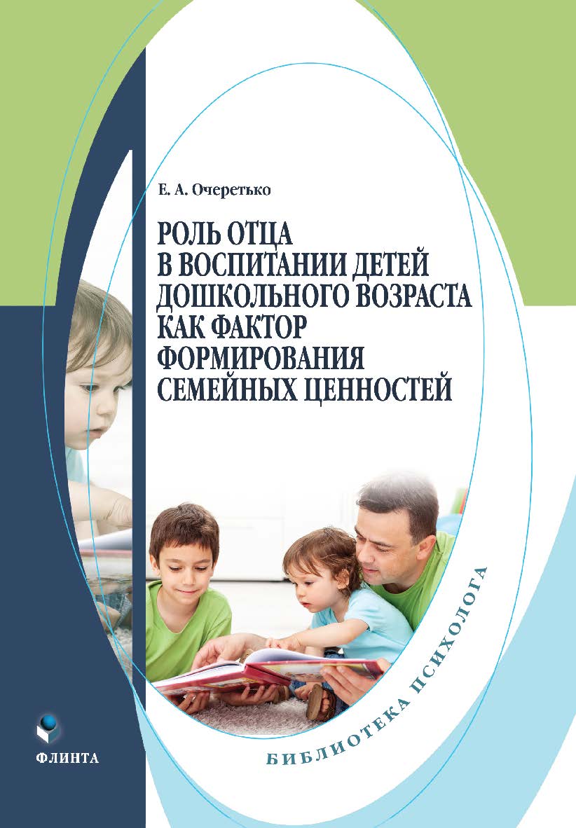 Роль отца в воспитании детей дошкольного возраста как фактор формирования семейных ценностей: монография. — 2-е изд., испр. ISBN 978-5-9765-5443-6