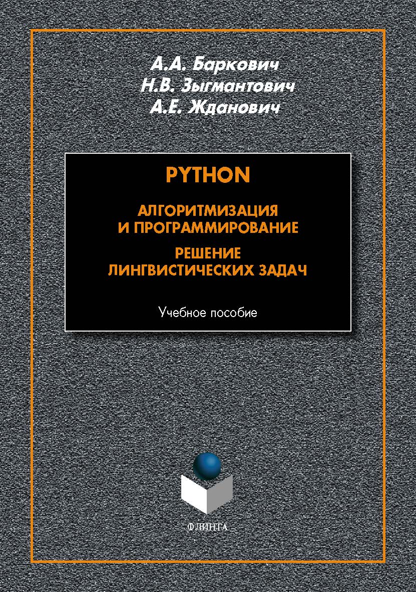 Python. Алгоритмизация и программирование. Решение лингвистических задач : учеб. пособие. — 2-е изд., стер. ISBN 978-5-9765-5447-4