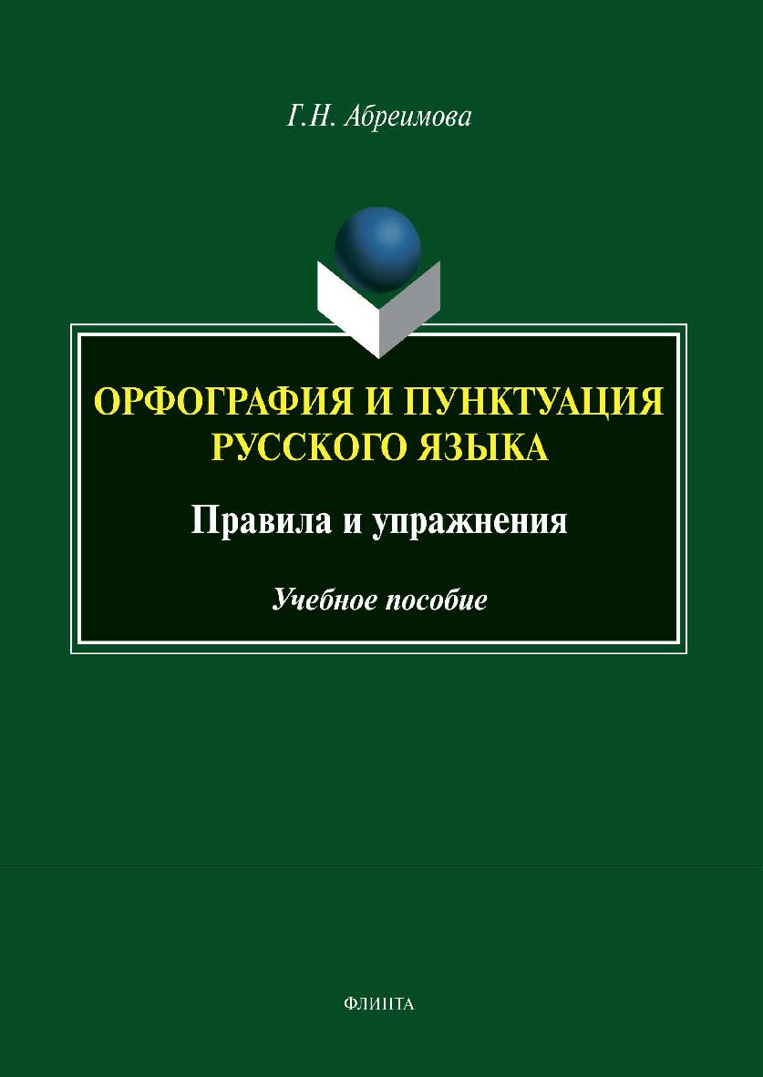 Орфография и пунктуация русского языка. Правила и упражнения : учеб. пособие. — 2-е изд., стер. ISBN 978-5-9765-5448-1