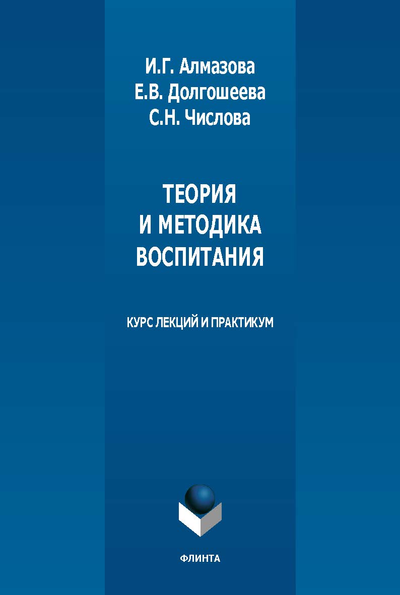 Теория и методика воспитания : курс лекций и практикум. - 2-е изд., стер. ISBN 978-5-9765-5449-8
