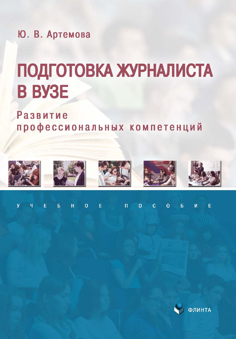 Подготовка журналиста в вузе: развитие профессиональных компетенций : учеб. пособие. — 2-е изд., стер. ISBN 978-5-9765-5450-4