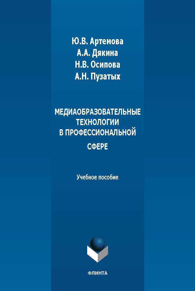 Медиаобразовательные технологии в профессиональной сфере : учеб. пособие. - 2-е изд., стер. ISBN 978-5-9765-5452-8
