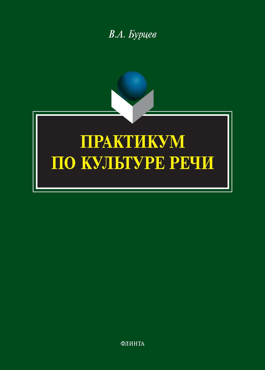 Практикум по культуре речи. — 2-е изд., стер. ISBN 978-5-9765-5454-2