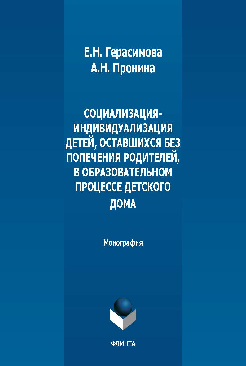 Социализация-индивидуализация детей, оставшихся без попечения родителей, в образовательном процессе детского дома : монография. - 2-е изд., стер. ISBN 978-5-9765-5455-9