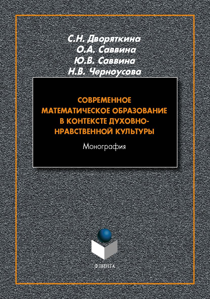 Современное математическое образование в контексте духовно-нравственной культуры : монография. - 2-е изд., стер. ISBN 978-5-9765-5456-6