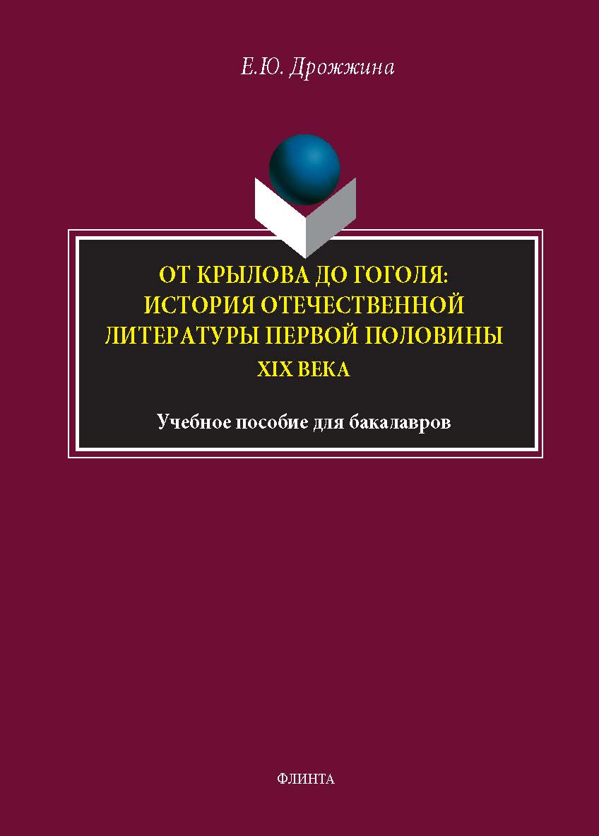 От Крылова до Гоголя: история отечественной литературы первой половины XIX века: учебное пособие для бакалавра. - 2-е изд., стер. ISBN 978-5-9765-5459-7