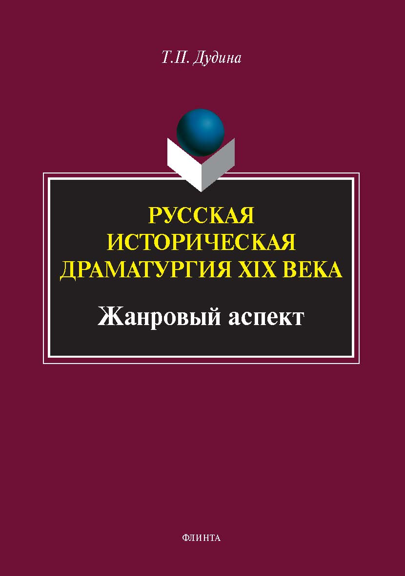 Русская историческая драматургия XIX века (жанровый аспект) : монография ISBN 978-5-9765-5460-3