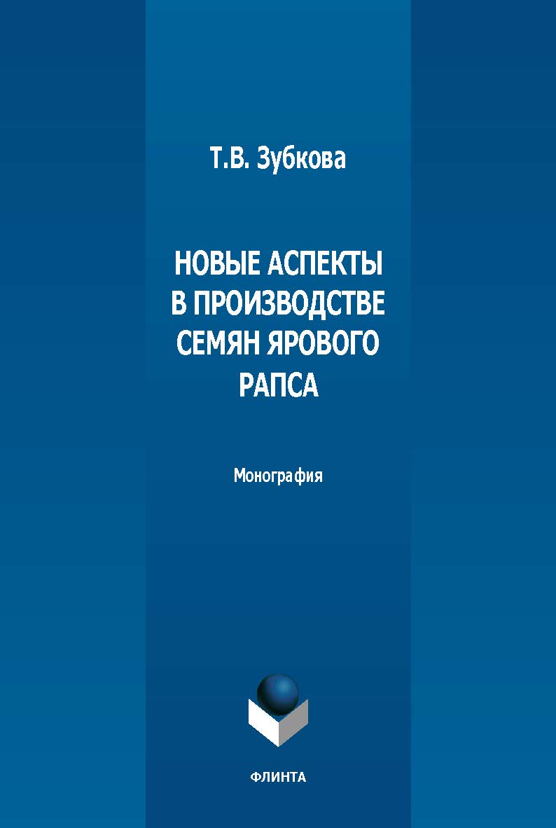 Новые аспекты в производстве семян ярового рапса : монография. - 2-е изд., стер. ISBN 978-5-9765-5461-0