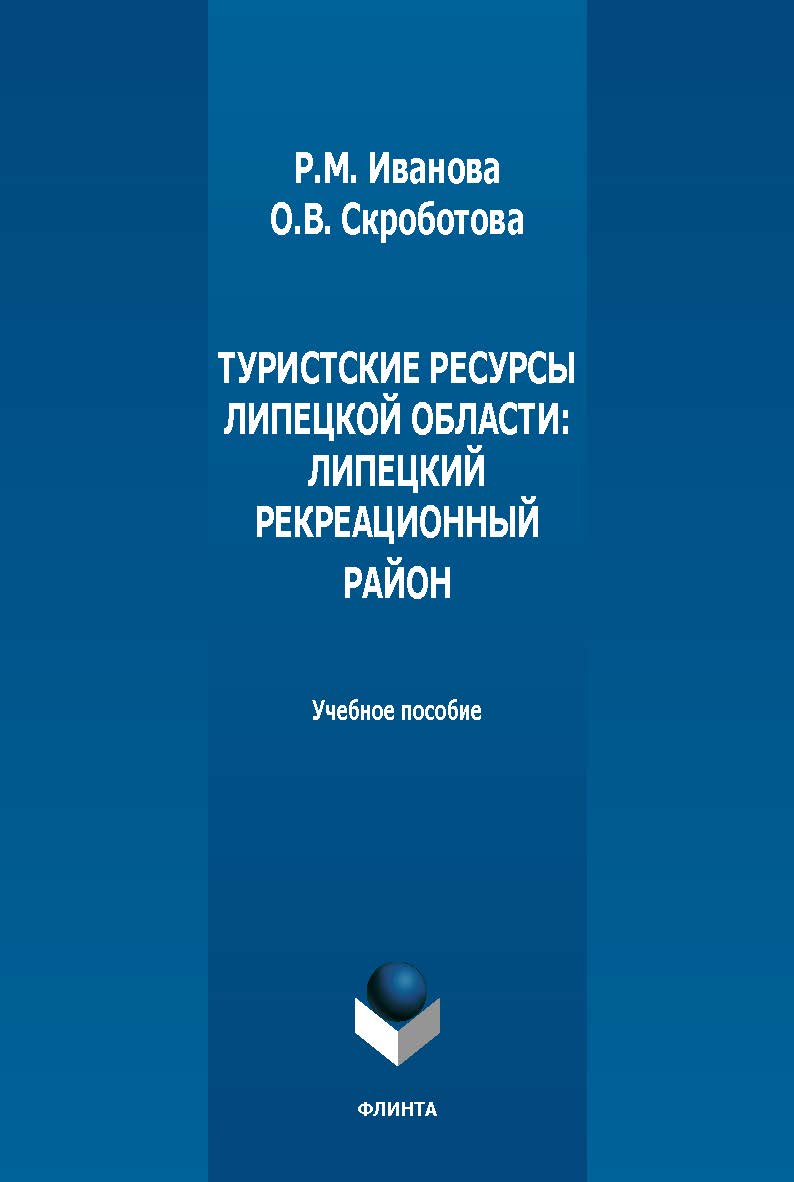 Туристские ресурсы Липецкой области: Липецкий рекреационный район : учеб. пособие. - 2-е изд., стер. ISBN 978-5-9765-5462-7