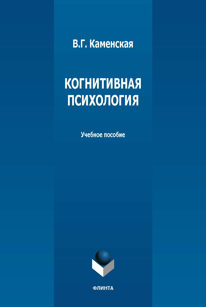 Когнитивная психология: учебное пособие. - 2-е изд., стер. ISBN 978-5-9765-5463-4