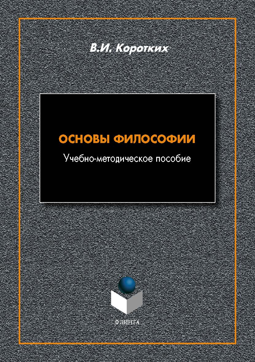 Основы философии : учеб.-метод. пособие. - 2-е изд., стер. ISBN 978-5-9765-5465-8