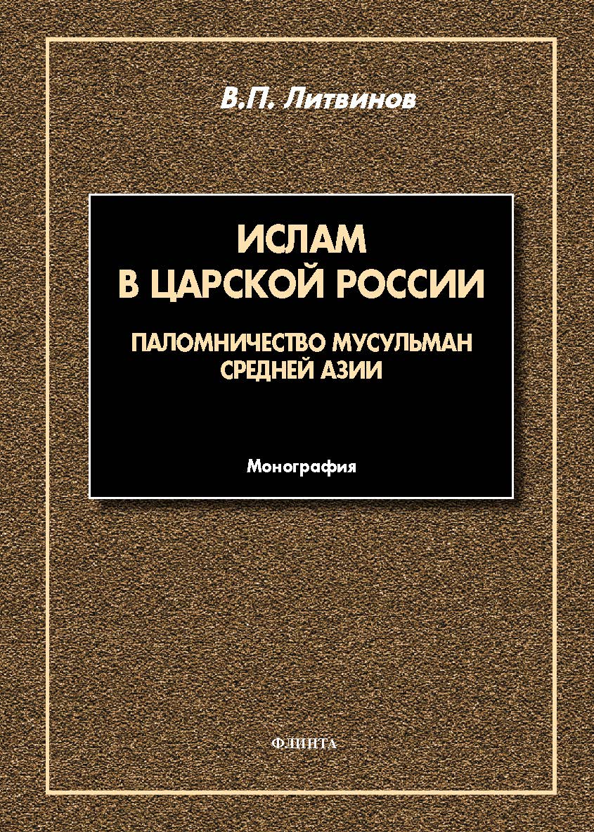 Ислам в царской России: паломничество мусульман Средней Азии : монография. - 2-е изд., стер. ISBN 978-5-9765-5467-2