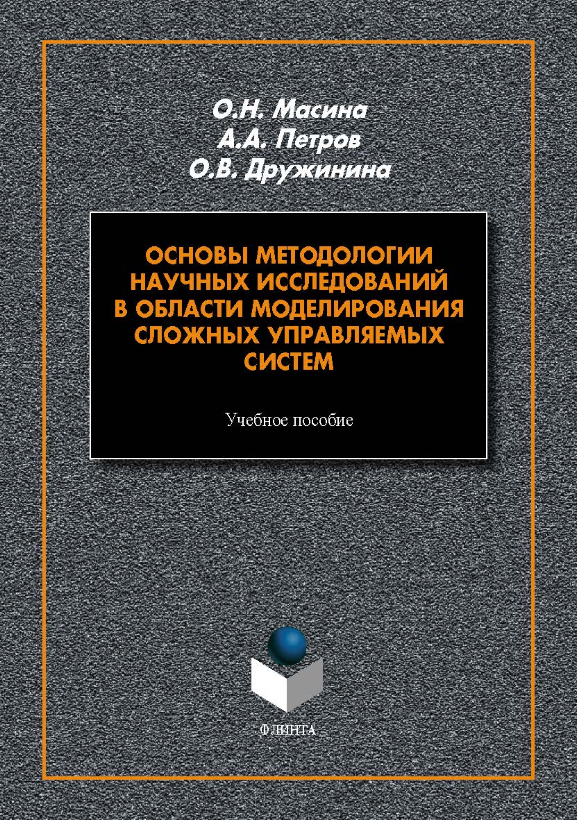 Основы методологии научных исследований в области моделирования сложных управляемых систем : учеб. пособие. -2-е изд., стер. ISBN 978-5-9765-5471-9