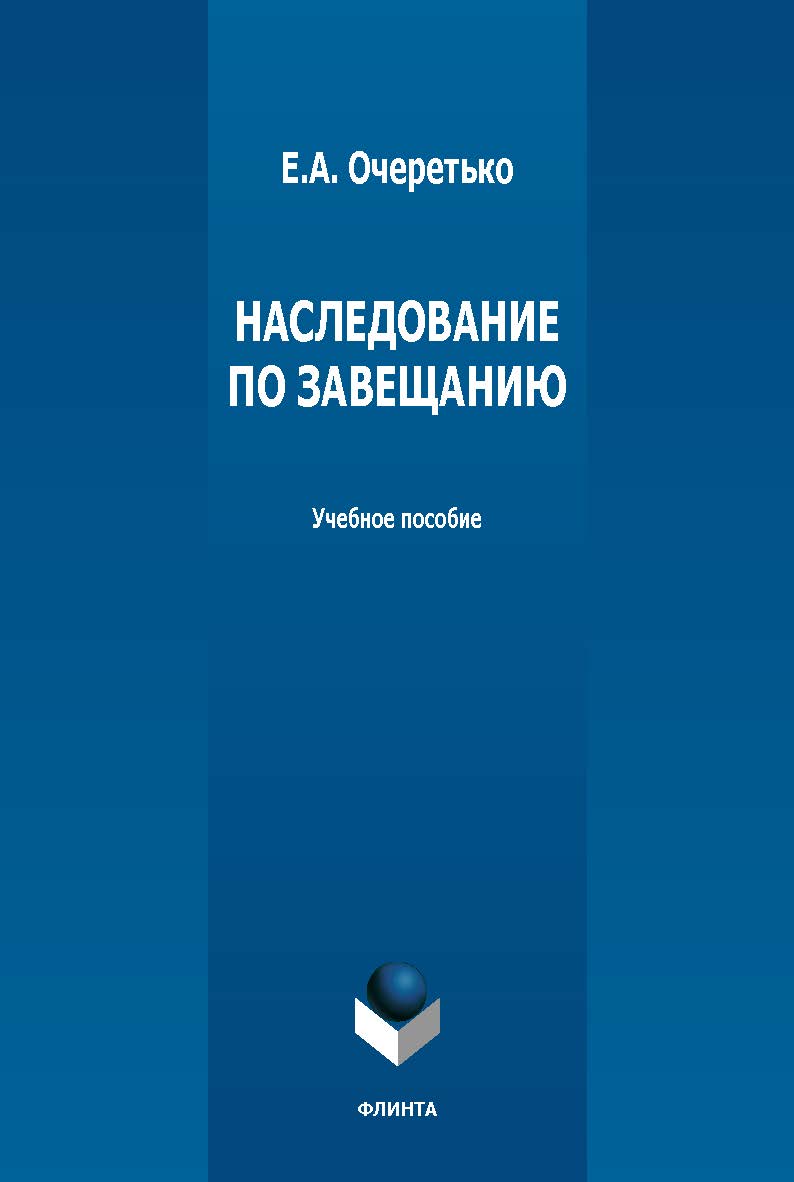 Наследование по завещанию : учеб. пособие. - 2-е изд., стер. ISBN 978-5-9765-5473-3