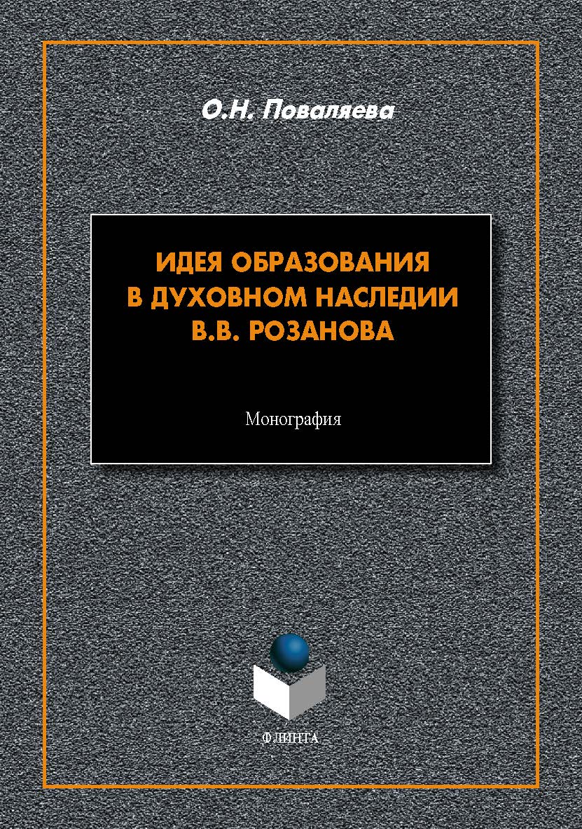 Идея образования в духовном наследии В.В. Розанова: монография. - 2-е изд. стер. ISBN 978-5-9765-5476-4