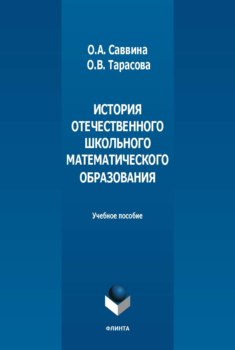 История отечественного школьного математического образования : учебное пособие. - 2-е изд., стер. ISBN 978-5-9765-5478-8
