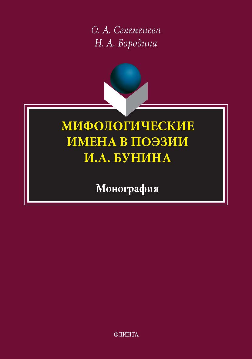 Мифологические имена в поэзии И.А. Бунина : монография. - 2-е изд., стер. ISBN 978-5-9765-5480-1