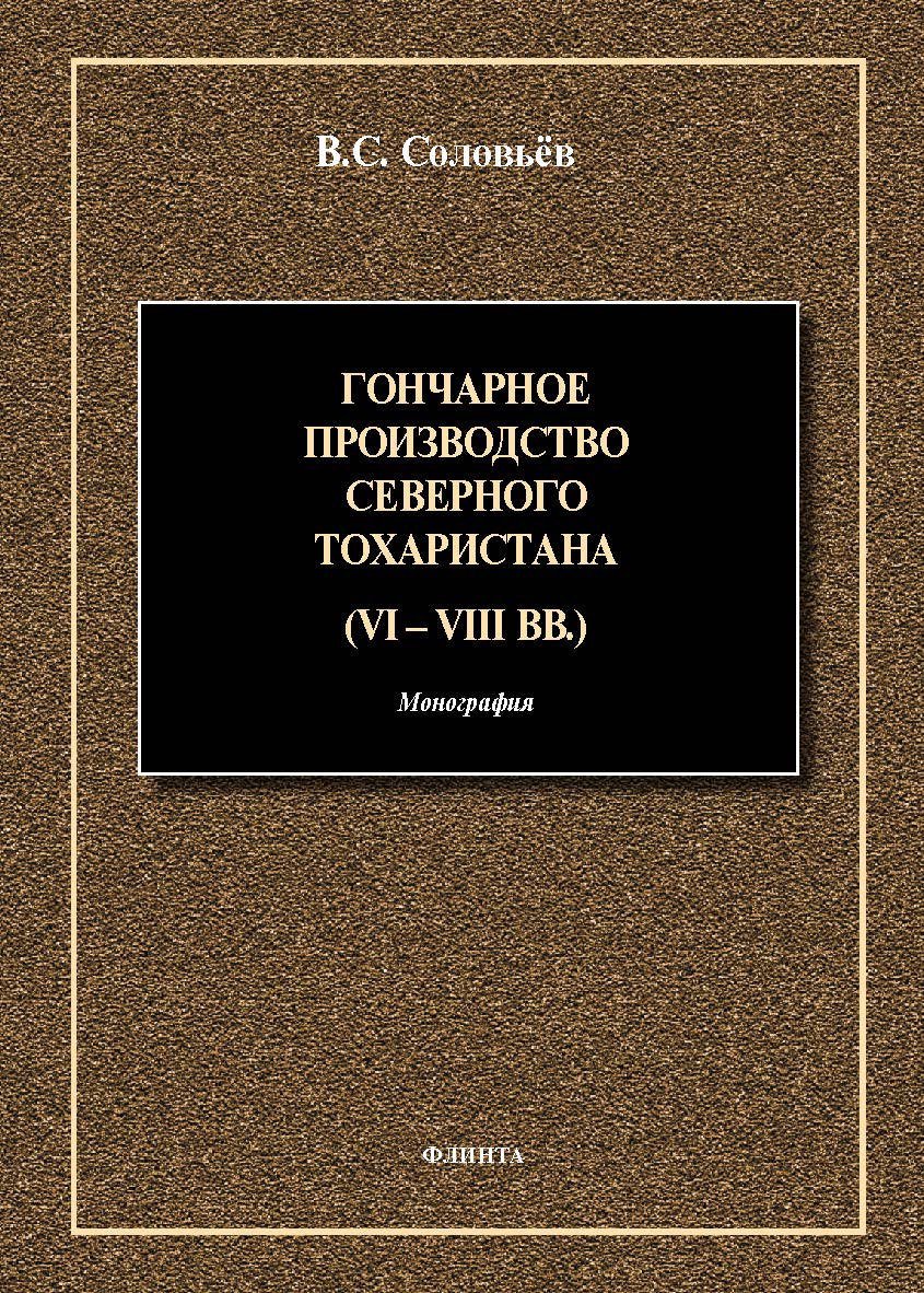 Гончарное производство Северного Тохаристана (VI—VIII вв.) : монография. - 2-е изд., стер. ISBN 978-5-9765-5481-8