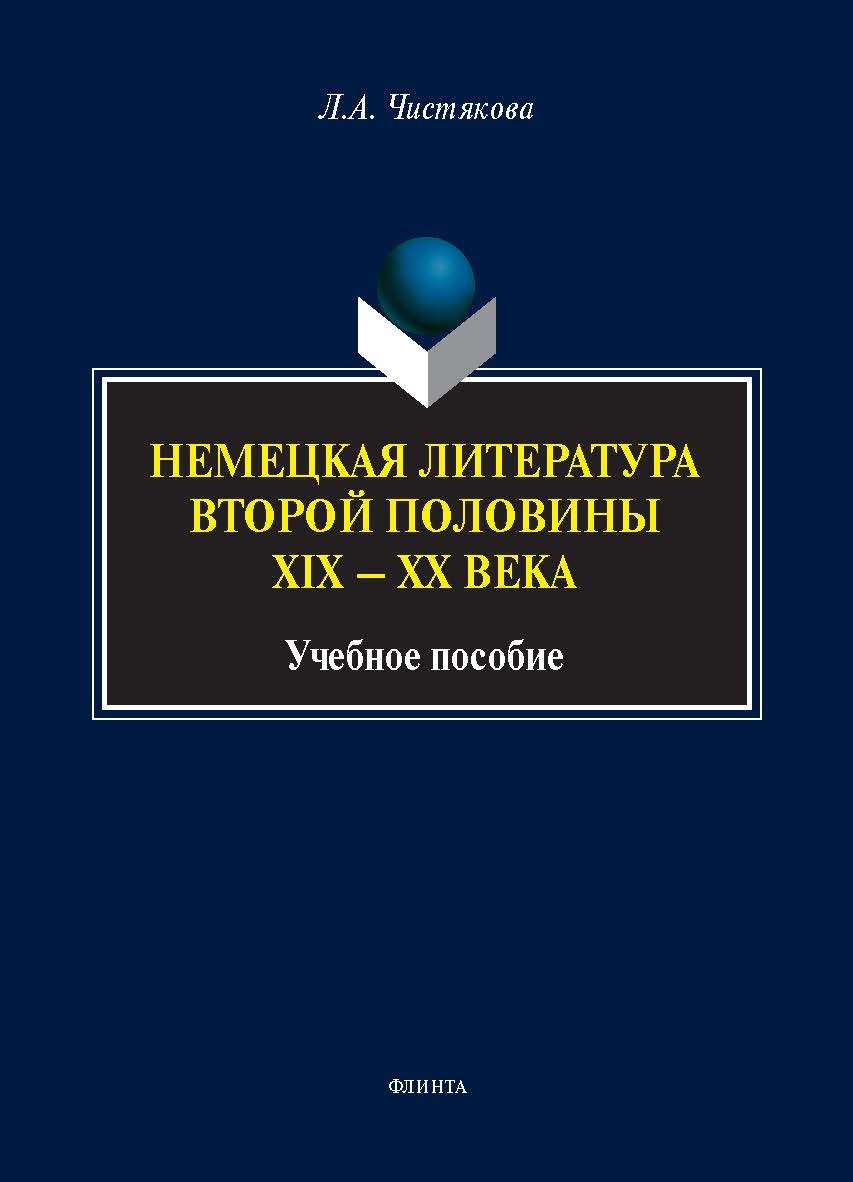 Немецкая литература второй половины XIX — XX века : учеб. пособие. — 2-е изд., стер. ISBN 978-5-9765-5482-5