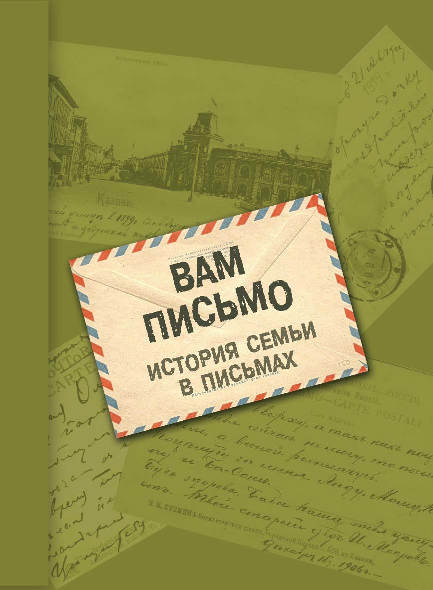 Вам письмо : история семьи в письмах ISBN 978-5-9765-5483-2