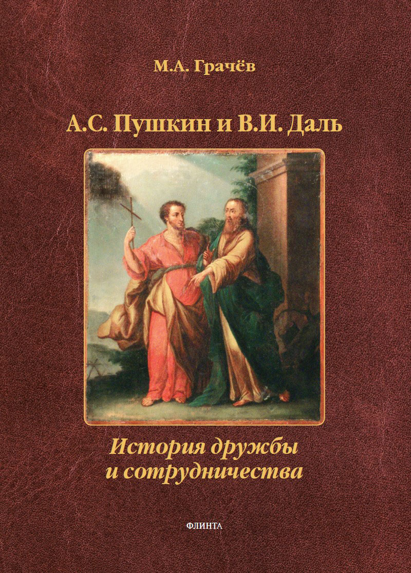 А.С. Пушкин и В.И. Даль: История дружбы и сотрудничества : монография ISBN 978-5-9765-5485-6