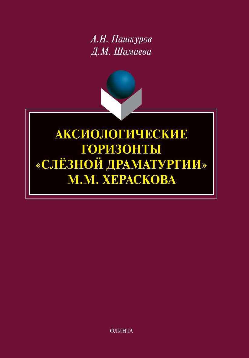 Аксиологические горизонты «слёзной драматургии» М.М. Хераскова : монография ISBN 978-5-9765-5486-3