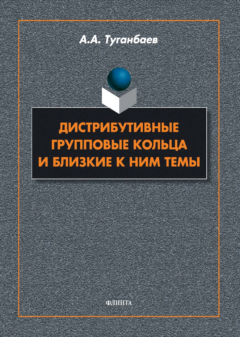 Дистрибутивные групповые кольца и близкие к ним темы : монография ISBN 978-5-9765-5487-0