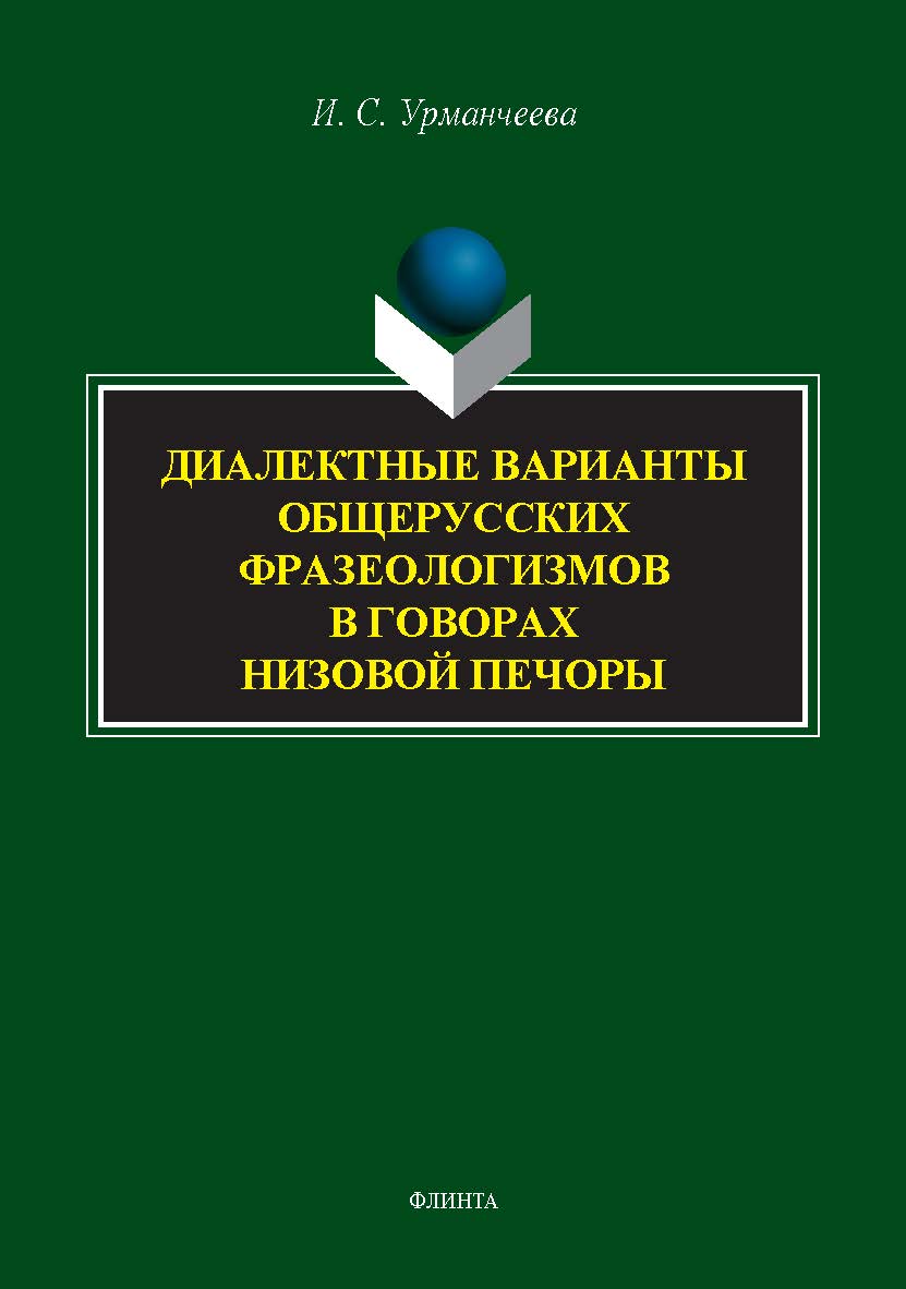 Диалектные варианты общерусских фразеологизмов в говорах Низовой Печоры : монография. - 2-е изд., перераб. ISBN 978-5-9765-5489-4
