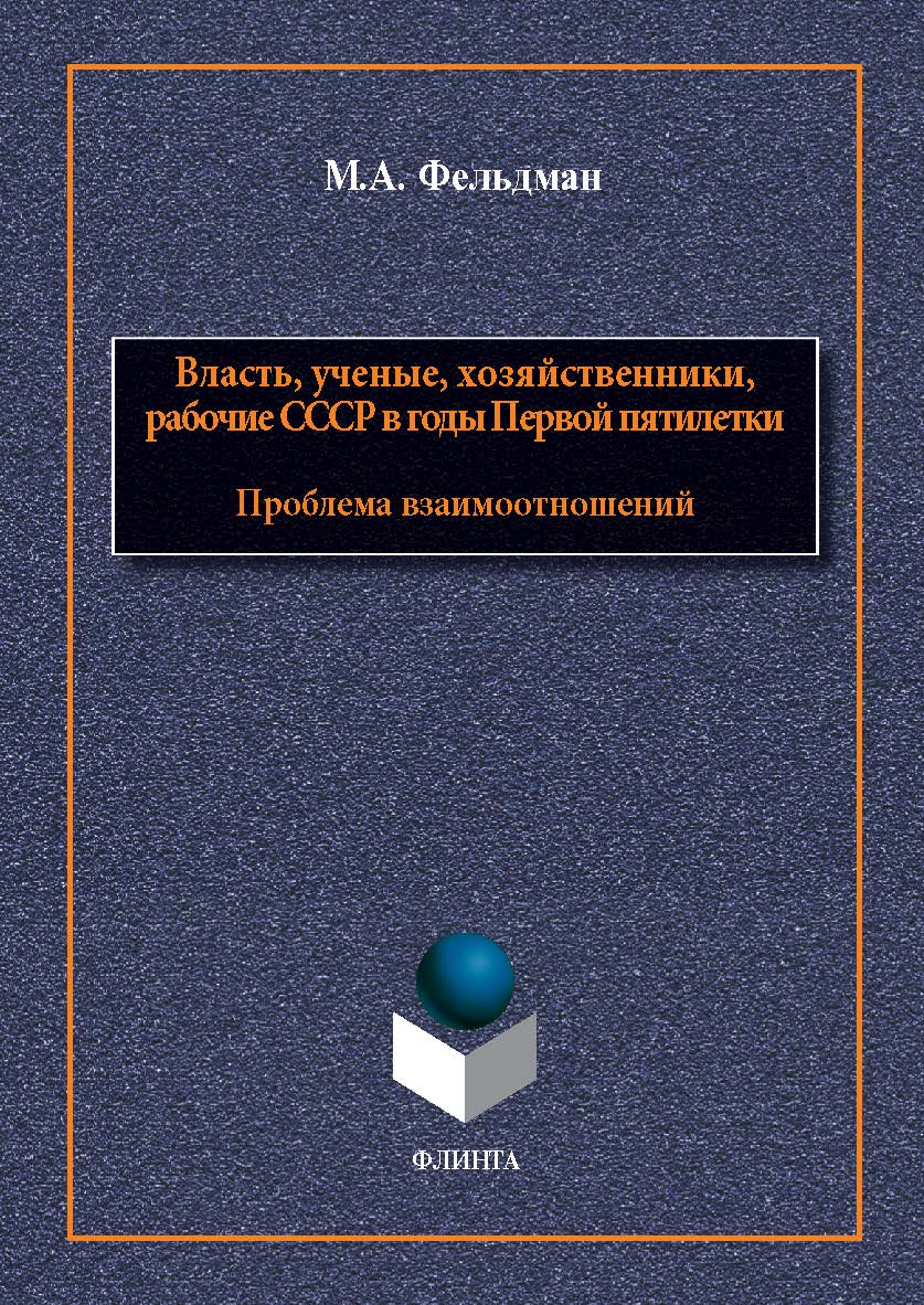 Власть, ученые, хозяйственники, рабочие СССР в годы Первой пятилетки: проблема взаимоотношений : монография. — 2-е изд., стер. ISBN 978-5-9765-5490-0