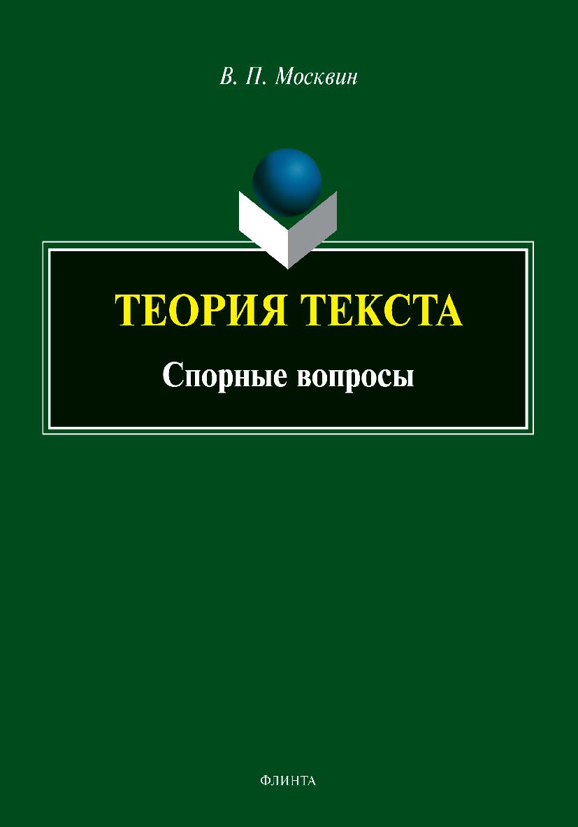 Теория текста. Спорные вопросы : монография ISBN 978-5-9765-5494-8