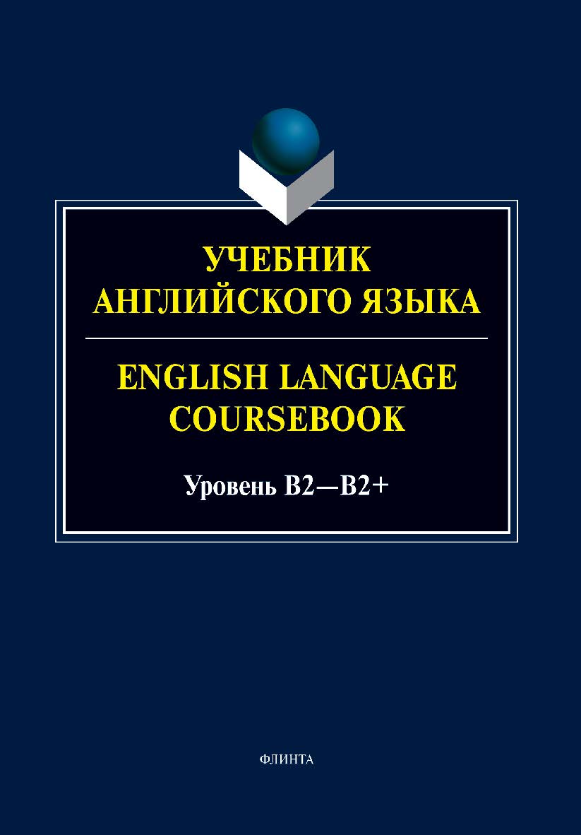 Учебник английского языка. = English Language Coursebook. Уровень B2—B2+ ISBN 978-5-9765-5495-5