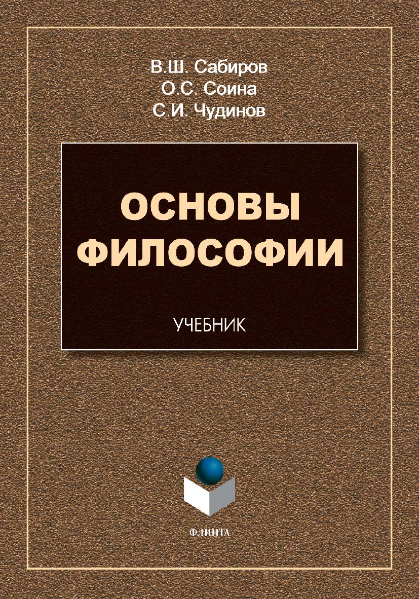 Основы философии : учебник . — 5-е изд., доп. ISBN 978-5-9765-5498-6