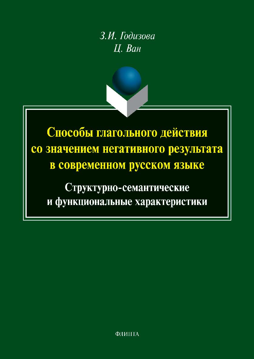 Способы глагольного действия со значением негативного результата в современном русском языке: структурно-семантические и функциональные характеристики : монография ISBN 978-5-9765-5500-6