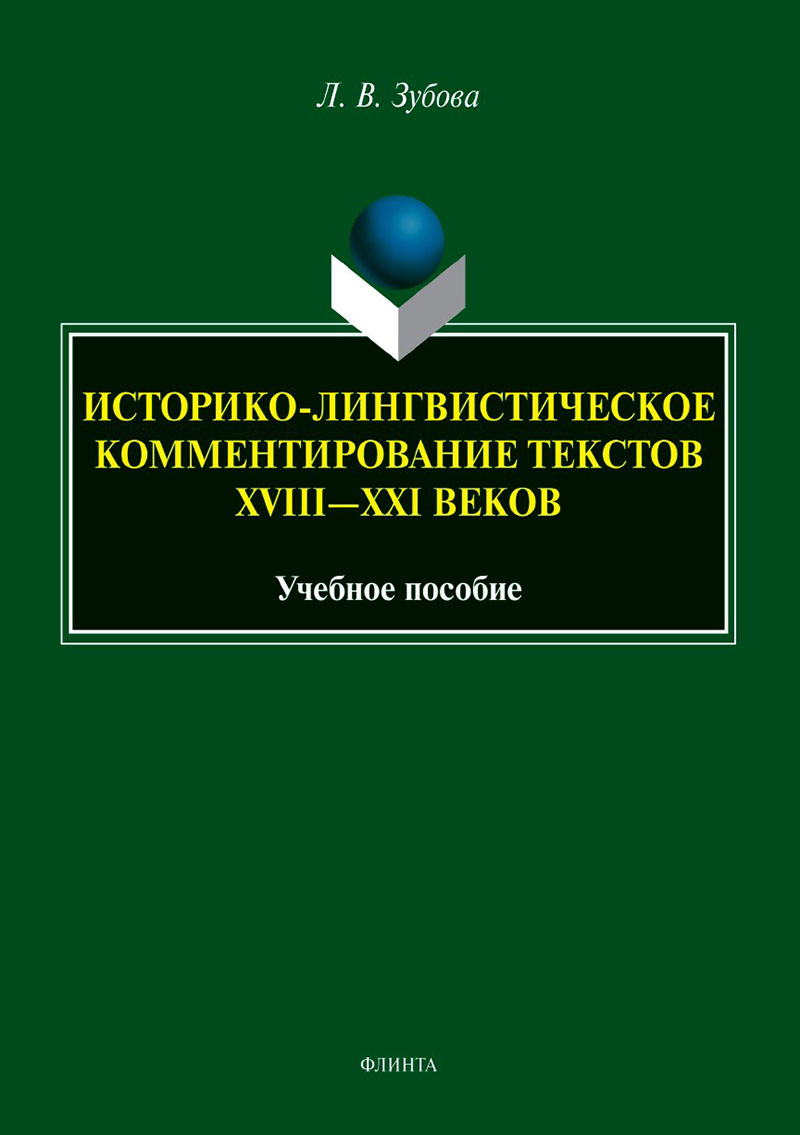 Историко-лингвистическое комментирование текстов XVIII—XXI веков : учеб. пособие ISBN 978-5-9765-5501-3
