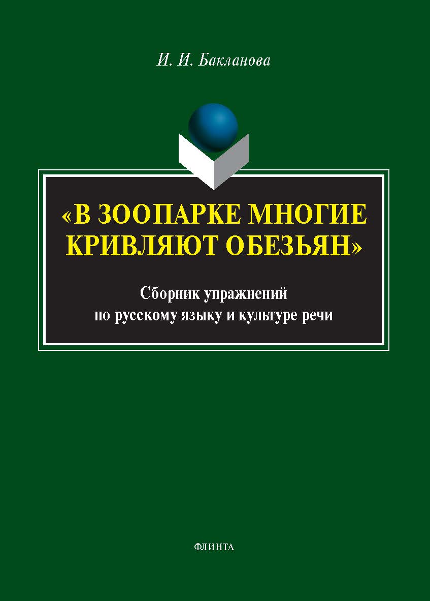«В зоопарке многие кривляют обезьян» : сборник упражнений по русскому языку и культуре речи ISBN 978-5-9765-5502-0