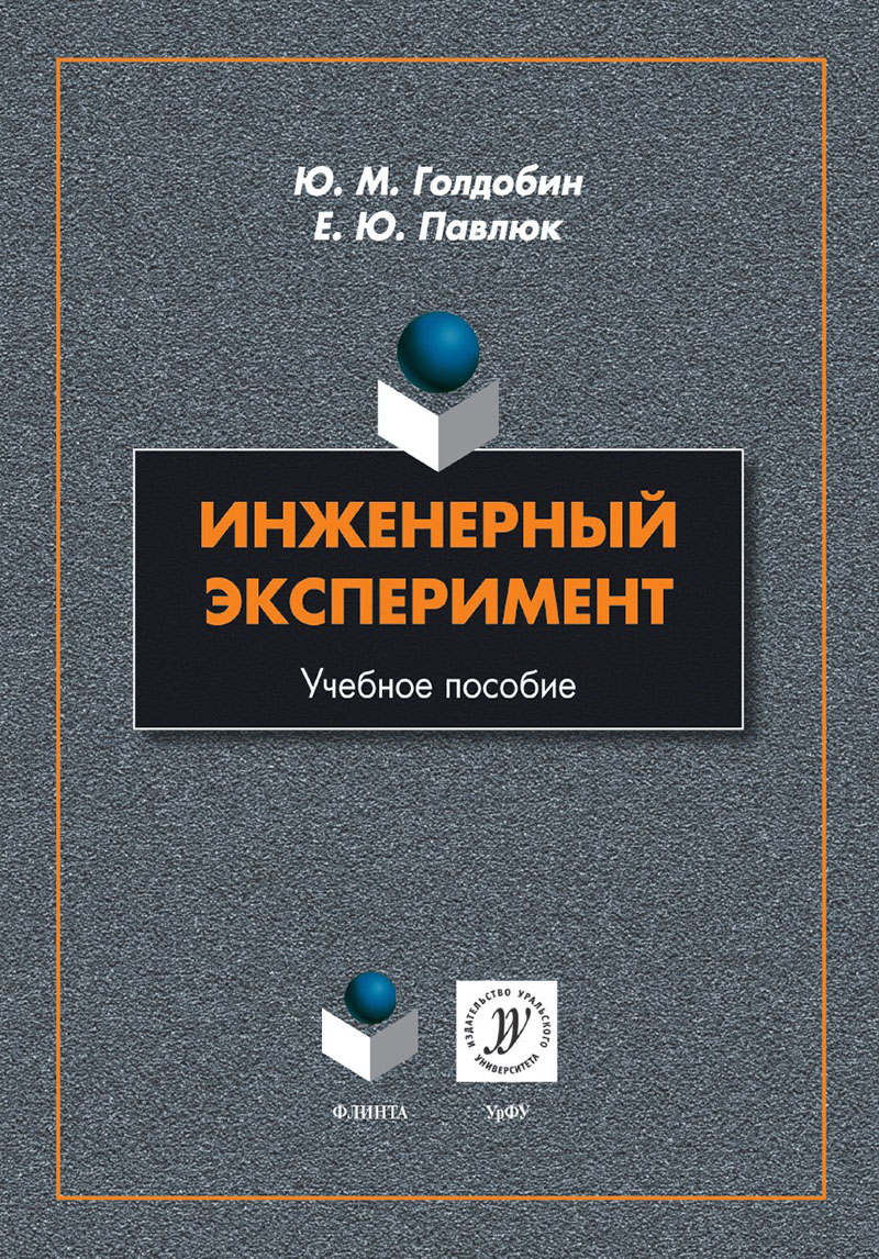 Инженерный эксперимент : учеб. пособие ISBN 978-5-9765-5506-8
