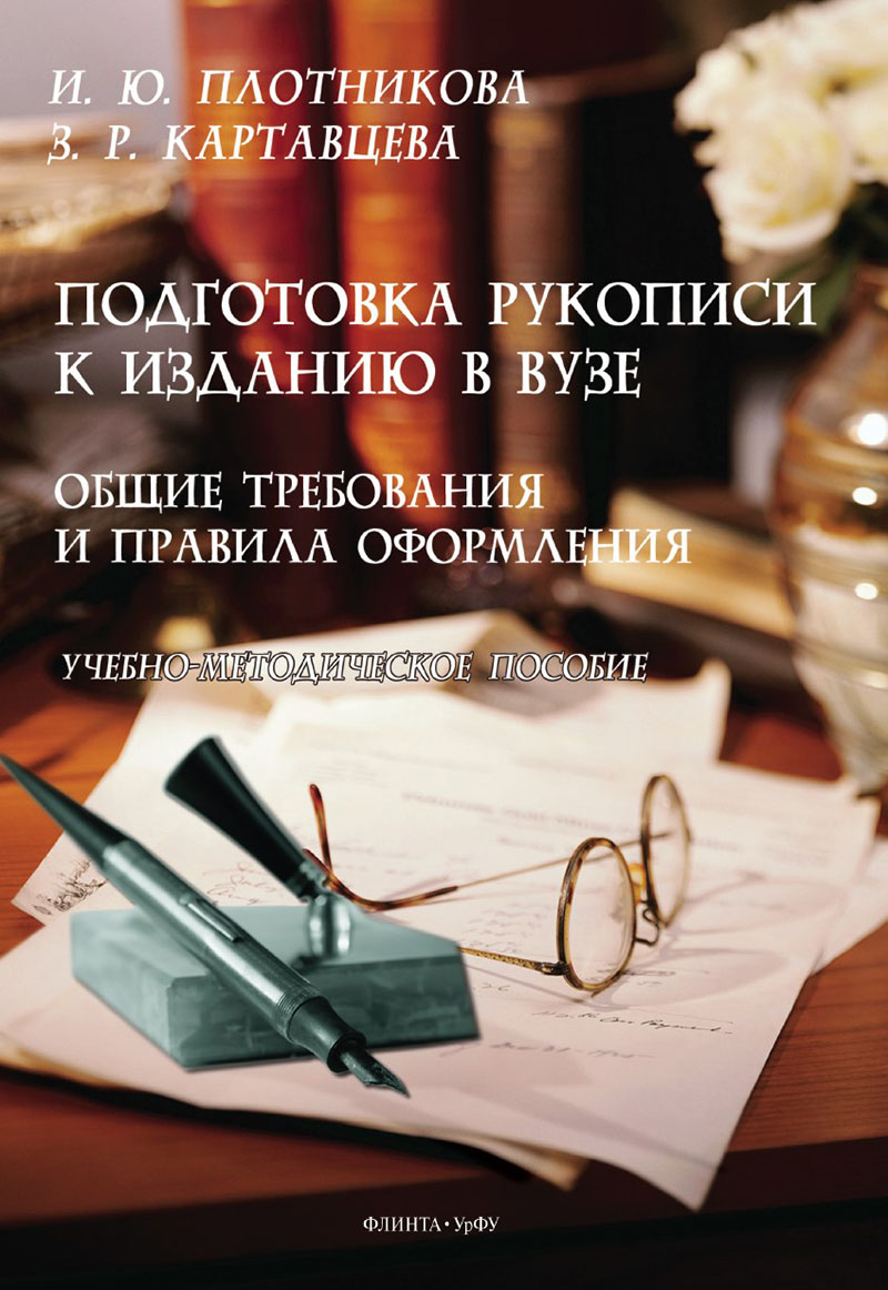 Подготовка рукописи к изданию в вузе: общие требования и правила оформления : учеб.- метод. пособие. - 2-е изд., стер. ISBN 978-5-9765-5507-5